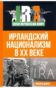 Ирландский национализм в XX веке