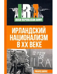 Ирландский национализм в XX веке