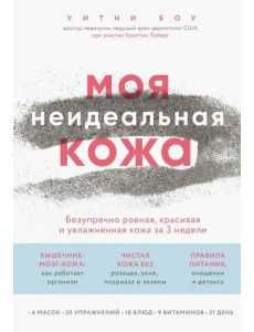 Моя неидеальная кожа. Безупречно ровная, красивая и увлажненная Моя неидеальная кожа. Безупречно ровная, красивая и увлажненная