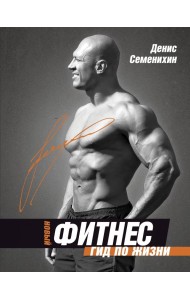 Новый фитнес. Гид по жизни