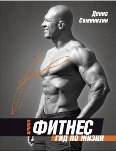 Новый фитнес. Гид по жизни