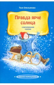 Правда ярче солнца. Современная сказка