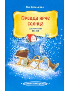 Правда ярче солнца. Современная сказка Правда ярче солнца. Современная сказка