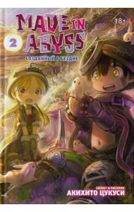Made in Abyss. Созданный в Бездне. Том 2