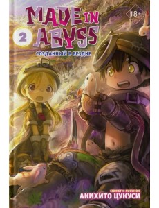 Made in Abyss. Созданный в Бездне. Том 2