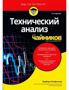 Технический анализ для чайников Технический анализ для чайников