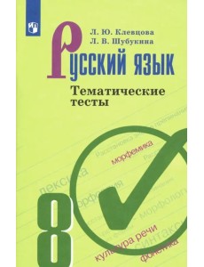 Русский язык. 8 класс. Тематические тесты. ФГОС Русский язык. 8 класс. Тематические тесты. ФГОС