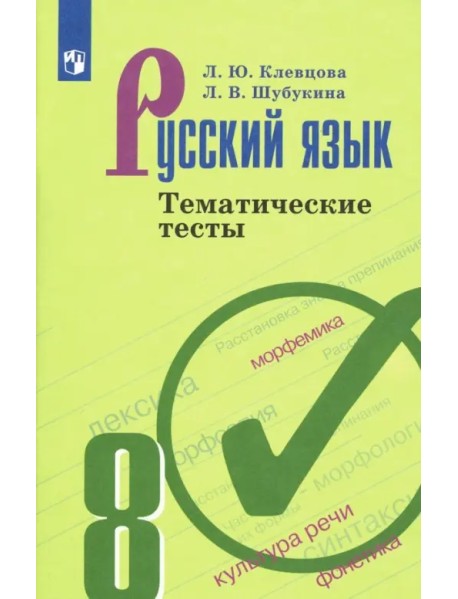 Русский язык. 8 класс. Тематические тесты. ФГОС