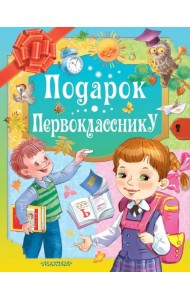 Подарок первокласснику