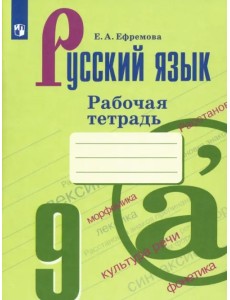 Русский язык. 9 класс. Рабочая тетрадь. ФГОС