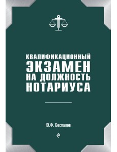 Квалификационный экзамен на должность нотариуса