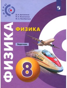 Физика. 8 класс. Задачник