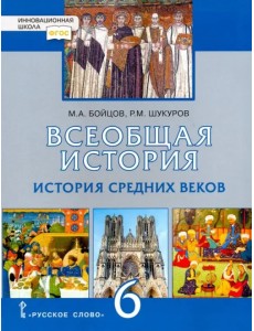 Всеобщая история. История Средних веков. 6 класс. Учебник. ФГОС Всеобщая история. История Средних веков. 6 класс. Учебник. ФГОС