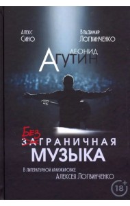 Леонид Агутин. Безграничная музыка