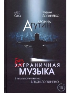 Леонид Агутин. Безграничная музыка