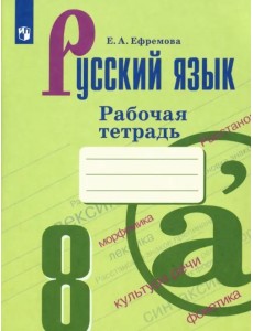 Русский язык. 8 класс. Рабочая тетрадь. ФГОС