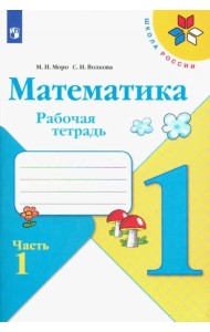 Математика. 1 класс. Рабочая тетрадь. В 2-х частях. Часть 1