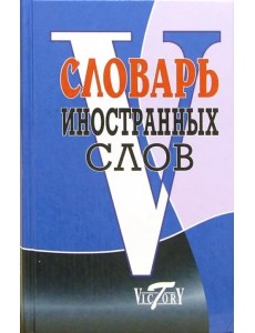 Словарь иностранных слов (около 10 000 слов)