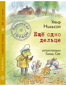 Комиссар Гордон. Ещё одно дельце Комиссар Гордон. Ещё одно дельце