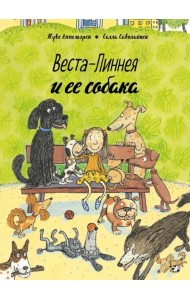Веста-Линнея и ее собака
