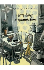 Веста-Линнея и лунный свет