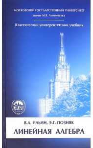 Линейная алгебра. Учебник для вузов