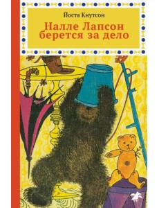 Налле Лапсон берется за дело