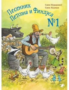 Песенник Петсона и Финдуса №1