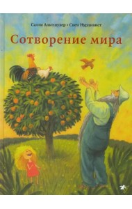 Сотворение мира