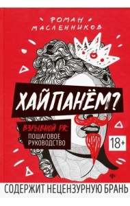 Хайпанём? Взрывной PR. Пошаговое руководство