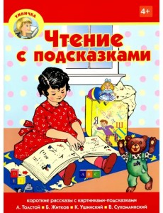 Чтение с подсказками