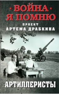 Артиллеристы