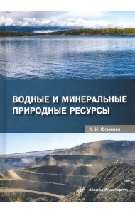 Водные и минеральные природные ресурсы. Учебное пособие