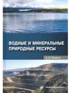 Водные и минеральные природные ресурсы. Учебное пособие