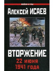 Вторжение. 22 июня 1941 года Вторжение. 22 июня 1941 года