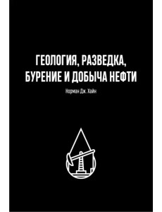 Геология, разведка, бурение и добыча нефти