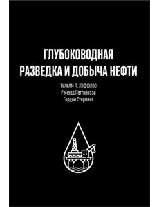 Глубоководная разведка и добыча нефти Глубоководная разведка и добыча нефти