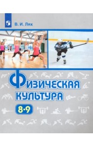 Физическая культура. 8-9 классы. Учебник