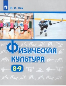 Физическая культура. 8-9 классы. Учебник Физическая культура. 8-9 классы. Учебник