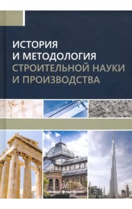 История и методология строительной науки и производства