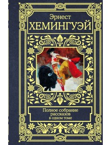 Полное собрание рассказов в одном томе