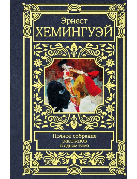 Полное собрание рассказов в одном томе