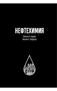 Нефтехимия