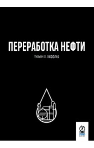 Переработка нефти
