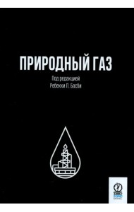 Природный газ