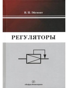 Регуляторы. Учебно-справочное пособие