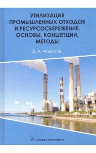 Утилизация промышленных отходов и ресурсосбережение. Основы, концепции, методы