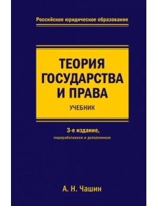 Теория государства и права. Учебник