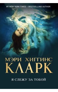 Я слежу за тобой