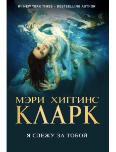 Я слежу за тобой